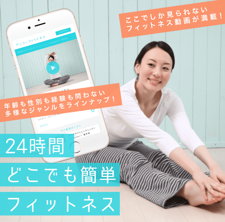 24時間どこでも簡単フィットネス